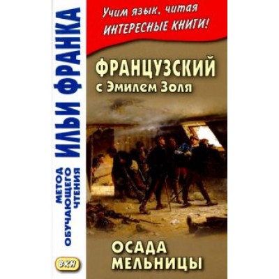 Эмиль Золя: Французский с Эмилем Золя. Осада мельницы Эмиль Золя: Французский с Эмилем Золя. Осада мельницы