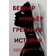 Бернар Миньер: Гребаная история