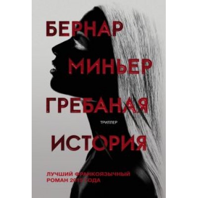 Бернар Миньер: Гребаная история Бернар Миньер: Гребаная история