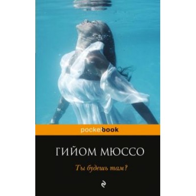 Гийом Мюссо: Ты будешь там? Гийом Мюссо: Ты будешь там?