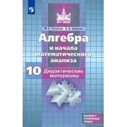 Потапов, Шевкин: Алгебра и начала мат. анализа. 10 класс. Дидактические материалы. Базовый и углубленный уровни. ФГОС