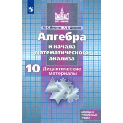 Потапов, Шевкин: Алгебра и начала мат. анализа. 10 класс. Дидактические материалы. Базовый и углубленный уровни. ФГОС Потапов, Шевкин: Алгебра и начала мат. анализа. 10 класс. Дидактические материалы. Базовый и углубленный уровни. ФГОС