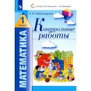 Эльвира Александрова: Математика. 1 класс. Контрольные работы