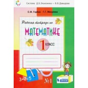 Горбов, Микулина: Математика. 1 класс. Рабочая тетрадь. В 2-х частях. ФГОС