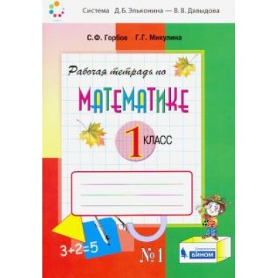 Горбов, Микулина: Математика. 1 класс. Рабочая тетрадь. В 2-х частях. ФГОС Горбов, Микулина: Математика. 1 класс. Рабочая тетрадь. В 2-х частях. ФГОС