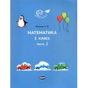 Елена Иванова: Математика. 1 класс. Учебник. Часть 2