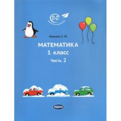 Елена Иванова: Математика. 1 класс. Учебник. Часть 2 Елена Иванова: Математика. 1 класс. Учебник. Часть 2