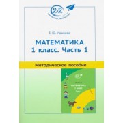 Елена Иванова: Математика. 1 класс. Методическое пособие. Часть 1