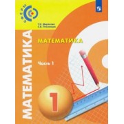 Миракова, Пчелинцев: Математика. 1 класс. Учебник. В 2-х частях