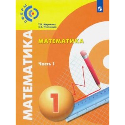 Миракова, Пчелинцев: Математика. 1 класс. Учебник. В 2-х частях Миракова, Пчелинцев: Математика. 1 класс. Учебник. В 2-х частях