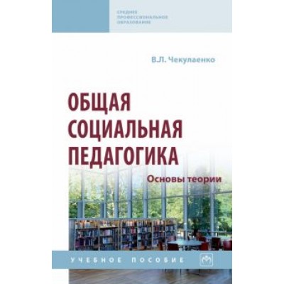 Вячеслав Чекулаенко: Общая социальная педагогика. Основы теории. Учебное пособие Вячеслав Чекулаенко: Общая социальная педагогика. Основы теории. Учебное пособие