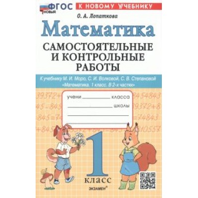 Ольга Лопаткова: Математика. 1 класс. Самостоятельные и контрольные работы к уч. М. И. Моро, С. И. Волковой. ФГОС Ольга Лопаткова: Математика. 1 класс. Самостоятельные и контрольные работы к уч. М. И. Моро, С. И. Волковой. ФГОС