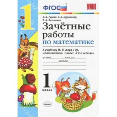 Курникова, Останина, Гусева: Математика. 1 класс. Зачетные работы. К учебнику М. И. Моро и др. ФГОС Курникова, Останина, Гусева: Математика. 1 класс. Зачетные работы. К учебнику М. И. Моро и др. ФГОС