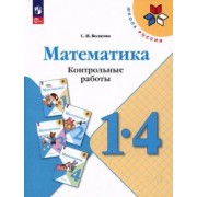 Светлана Волкова: Математика. 1-4 классы.  Контрольные работы. ФГОС