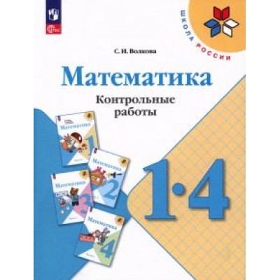 Светлана Волкова: Математика. 1-4 классы. Контрольные работы. ФГОС Светлана Волкова: Математика. 1-4 классы. Контрольные работы. ФГОС