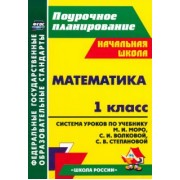 Светлана Савинова: Математика. 1 класс. Система уроков по учебнику М.И. Моро, С.И. Волковой, С.В. Степановой. ФГОС