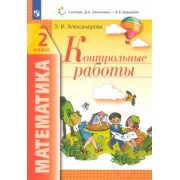 Эльвира Александрова: Математика. 2 класс. Контрольные работы. ФГОС