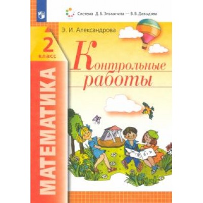 Эльвира Александрова: Математика. 2 класс. Контрольные работы. ФГОС Эльвира Александрова: Математика. 2 класс. Контрольные работы. ФГОС