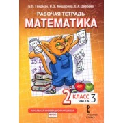 Гейдман, Мишарина, Зверева: Математика. 2 класс. Рабочая тетрадь к учебнику Б.П. Гейдмана и др. В 4-х частях. ФГОС