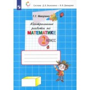 Генриетта Микулина: Математика. 2 класс. Контрольные работы. ФГОС