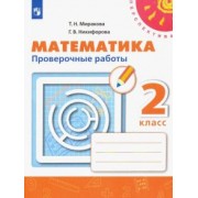 Миракова, Никифорова: Математика. 2 класс. Проверочные работы. ФГОС