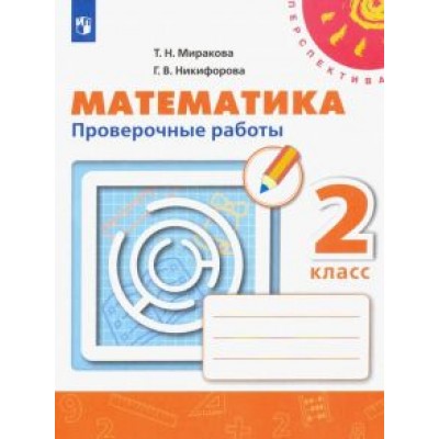 Миракова, Никифорова: Математика. 2 класс. Проверочные работы. ФГОС Миракова, Никифорова: Математика. 2 класс. Проверочные работы. ФГОС