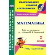 Ольга Богодушко: Математика. 2 класс: рабочая программа по учебнику Н. Б. Истоминой. ФГОС