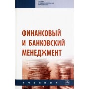 Радюкова, Чернышова, Федорова: Финансовый и банковский менеджмент. Учебник