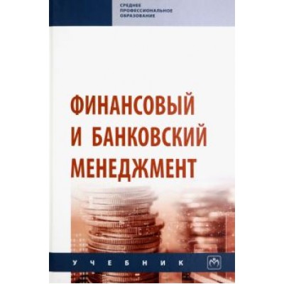 Радюкова, Чернышова, Федорова: Финансовый и банковский менеджмент. Учебник Радюкова, Чернышова, Федорова: Финансовый и банковский менеджмент. Учебник
