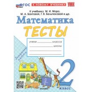 Надежда Погорелова: Математика. 2 класс. Тесты к учебнику М. И. Моро и др. ФГОС