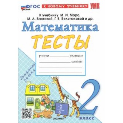 Надежда Погорелова: Математика. 2 класс. Тесты к учебнику М. И. Моро и др. ФГОС Надежда Погорелова: Математика. 2 класс. Тесты к учебнику М. И. Моро и др. ФГОС