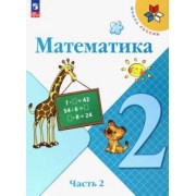 Моро, Бантова, Бельтюкова: Математика. 2 класс. Учебник. В 2-х частях. Часть 2. ФГОС