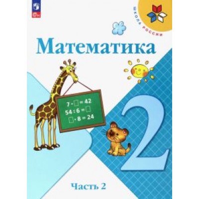Моро, Бантова, Бельтюкова: Математика. 2 класс. Учебник. В 2-х частях. Часть 2. ФГОС Моро, Бантова, Бельтюкова: Математика. 2 класс. Учебник. В 2-х частях. Часть 2. ФГОС