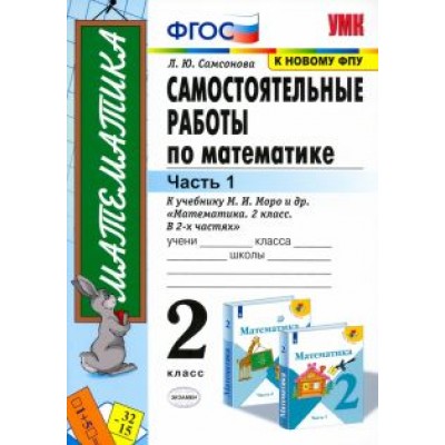 Любовь Самсонова: Математика. 2 класс. Самостоятельные работы к учебнику М. И. Моро и др. В 2-х частях. Часть 1. ФГОС Любовь Самсонова: Математика. 2 класс. Самостоятельные работы к учебнику М. И. Моро и др. В 2-х частях. Часть 1. ФГОС