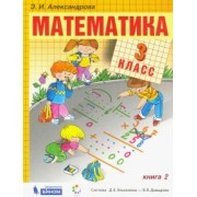 Эльвира Александрова: Математика. 3 класс. Учебник. В 2-х частях
