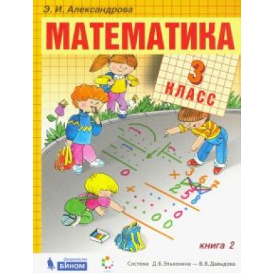 Эльвира Александрова: Математика. 3 класс. Учебник. В 2-х частях Эльвира Александрова: Математика. 3 класс. Учебник. В 2-х частях