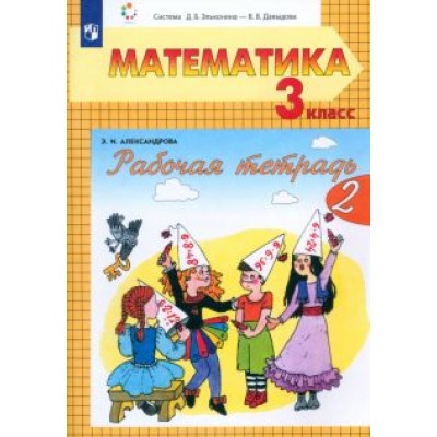 Эльвира Александрова: Математика. 3 класс. Рабочая тетрадь. В 2-х частях. ФГОС Эльвира Александрова: Математика. 3 класс. Рабочая тетрадь. В 2-х частях. ФГОС