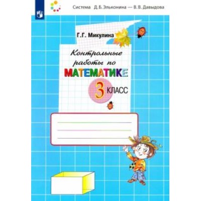 Генриетта Микулина: Математика. 3 класс. Контрольные работы. ФГОС Генриетта Микулина: Математика. 3 класс. Контрольные работы. ФГОС