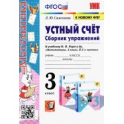 Любовь Самсонова: Математика. Устный счёт. 3 класс. Сборник упражнений к учебнику М. И. Моро и др. ФГОС