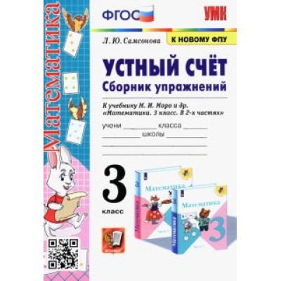 Любовь Самсонова: Математика. Устный счёт. 3 класс. Сборник упражнений к учебнику М. И. Моро и др. ФГОС Любовь Самсонова: Математика. Устный счёт. 3 класс. Сборник упражнений к учебнику М. И. Моро и др. ФГОС