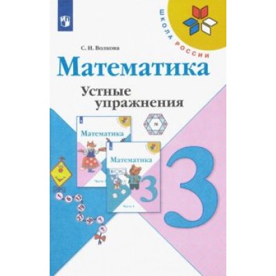 Светлана Волкова: Математика. 3 класс. Устные упражнения. ФГОС Светлана Волкова: Математика. 3 класс. Устные упражнения. ФГОС