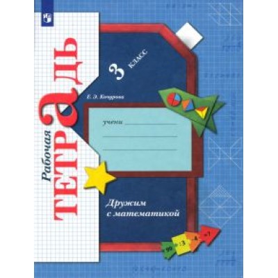 Елена Кочурова: Дружим с математикой. 3 класс. Рабочая тетрадь. ФГОС Елена Кочурова: Дружим с математикой. 3 класс. Рабочая тетрадь. ФГОС