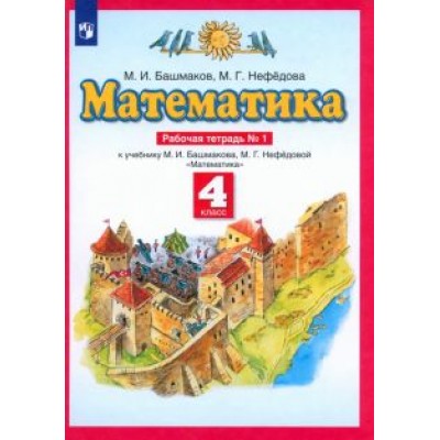 Башмаков, Нефедова: Математика. 4 класс. Рабочая тетрадь №1 к учебнику М.И. Башмакова, М.Г. Нефедовой. ФГОС Башмаков, Нефедова: Математика. 4 класс. Рабочая тетрадь №1 к учебнику М.И. Башмакова, М.Г. Нефедовой. ФГОС