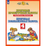 Желтовская, Журавлева, Нефедова: Итоговые проверочные работы. Русский язык. Математика. 4 класс. Итоговая комплексная работа. ФГОС