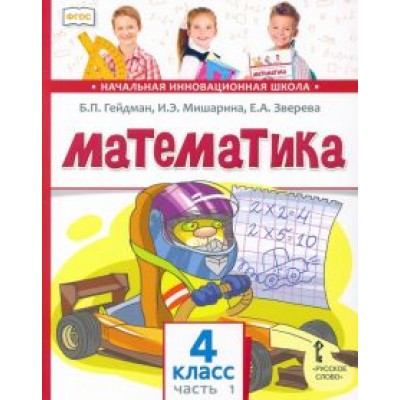 Гейдман, Мишарина, Зверева: Математика. 4 класс. Учебник. В 2-х частях. ФГОС Гейдман, Мишарина, Зверева: Математика. 4 класс. Учебник. В 2-х частях. ФГОС