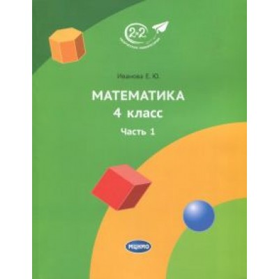 Елена Иванова: Математика. 4 класс. Учебник. Часть 1 Елена Иванова: Математика. 4 класс. Учебник. Часть 1