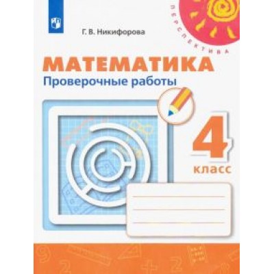 Галина Никифорова: Математика. 4 класс. Проверочные работы. ФГОС Галина Никифорова: Математика. 4 класс. Проверочные работы. ФГОС