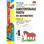 Любовь Самсонова: Математика. 4 класс. Самостоятельные работы к учебнику М.И. Моро и др. В 2-х частях. Часть 2. ФГОС