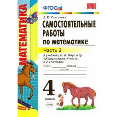 Любовь Самсонова: Математика. 4 класс. Самостоятельные работы к учебнику М.И. Моро и др. В 2-х частях. Часть 2. ФГОС Любовь Самсонова: Математика. 4 класс. Самостоятельные работы к учебнику М.И. Моро и др. В 2-х частях. Часть 2. ФГОС