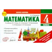 Антонина Назаренко: Математика. 4 класс. Экспресс-контроль. К учебнику М.И. Моро, М.А. Бантовой. ФГОС